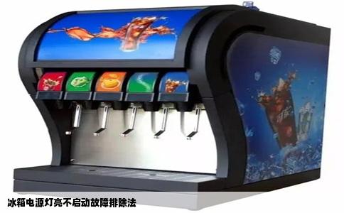 冰箱电源灯亮不启动故障排除法