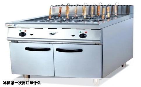 冰箱第一次用注意什么