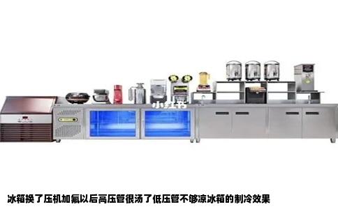 冰箱换了压机加氟以后高压管很汤了低压管不够凉冰箱的制冷效果
