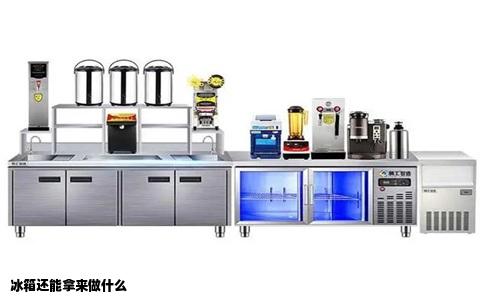 冰箱还能拿来做什么