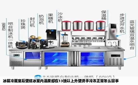 冰箱冷藏室后壁结冰室内温度却在13独以上外壁烫手冷冻正常怎么回事