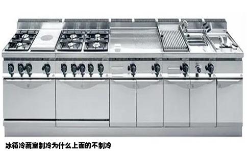 冰箱冷藏室制冷为什么上面的不制冷