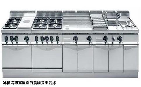 冰箱冷冻室里面的食物会不会坏