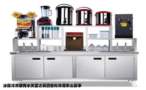 冰箱冷冻室有水关紧之后仍在化冻是怎么回事