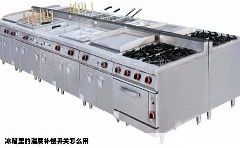 冰箱里的温度补偿开关怎么用