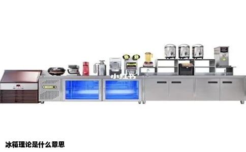 冰箱理论是什么意思