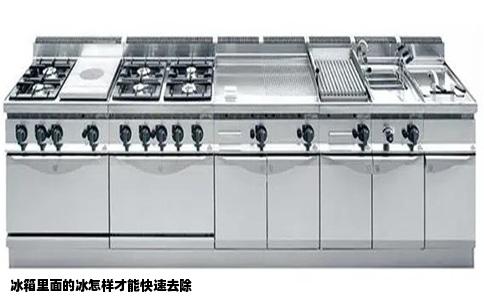 冰箱里面的冰怎样才能快速去除