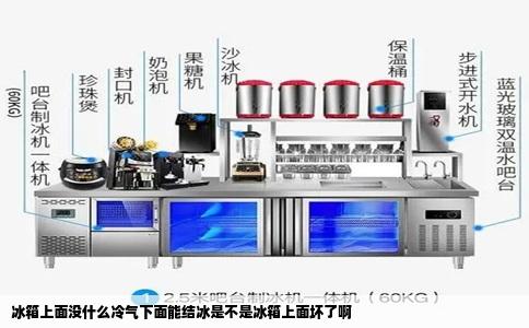 冰箱上面没什么冷气下面能结冰是不是冰箱上面坏了啊