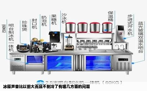 冰箱声音比以前大而且不制冷了有哪几方面的问题