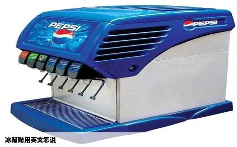 冰箱贴用英文怎说