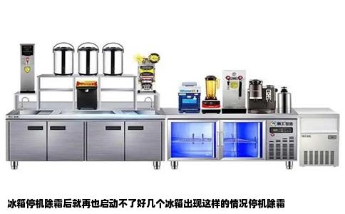 冰箱停机除霜后就再也启动不了好几个冰箱出现这样的情况停机除霜