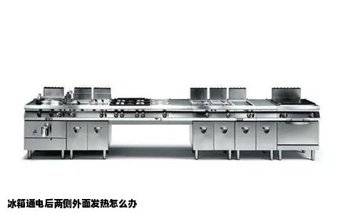 冰箱通电后两侧外面发热怎么办