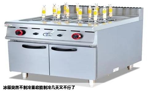 冰箱突然不制冷重启能制冷几天又不行了