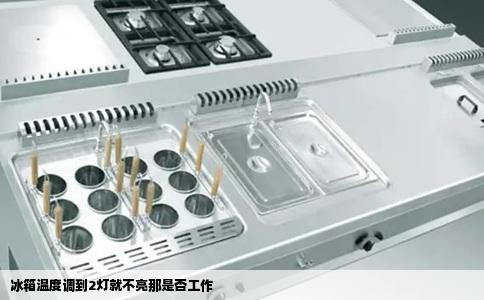 冰箱温度调到2灯就不亮那是否工作