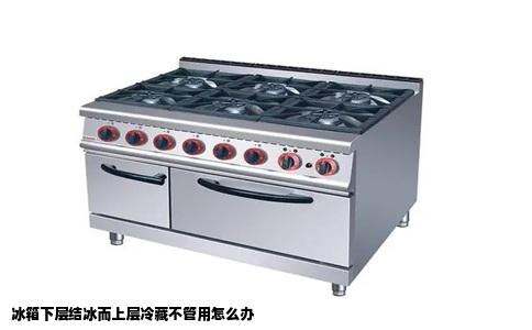 冰箱下层结冰而上层冷藏不管用怎么办