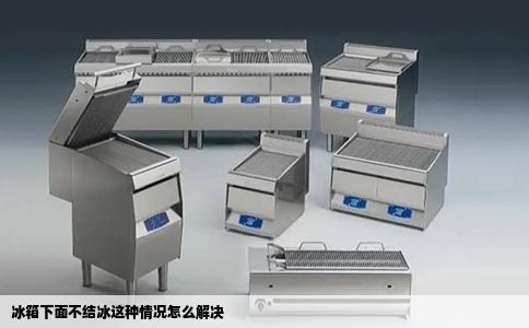 冰箱下面不结冰这种情况怎么解决