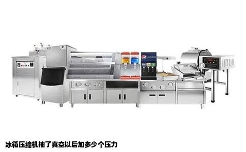 冰箱压缩机抽了真空以后加多少个压力