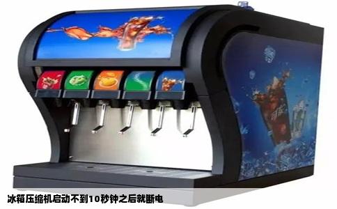 冰箱压缩机启动不到10秒钟之后就断电