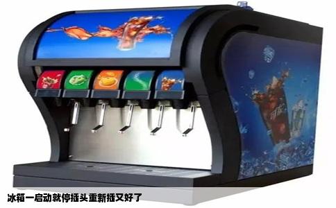 冰箱一启动就停插头重新插又好了