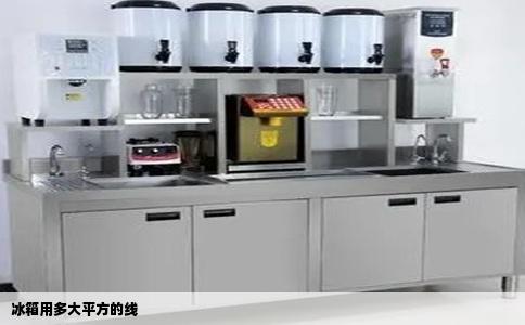 冰箱用多大平方的线