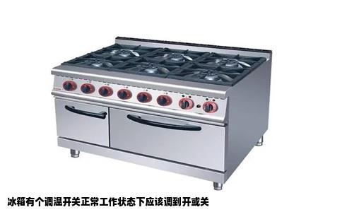 冰箱有个调温开关正常工作状态下应该调到开或关