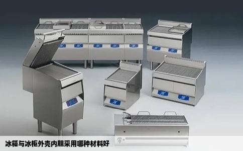冰箱与冰柜外壳内胆采用哪种材料好