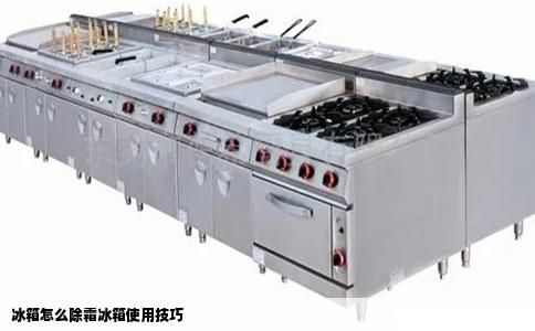 冰箱怎么除霜冰箱使用技巧