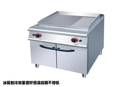 冰箱制冷效果很好但温控器不停机