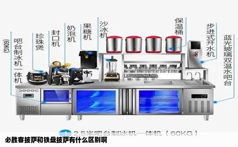 必胜客披萨和铁盘披萨有什么区别啊