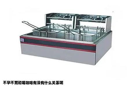 不孕不育和喝咖啡有没有什么关系呢
