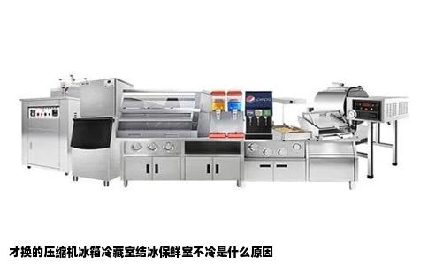 才换的压缩机冰箱冷藏室结冰保鲜室不冷是什么原因