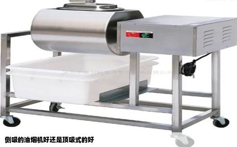 侧吸的油烟机好还是顶吸式的好