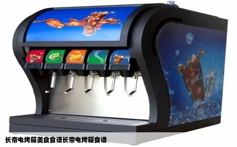 长帝电烤箱美食食谱长帝电烤箱食谱