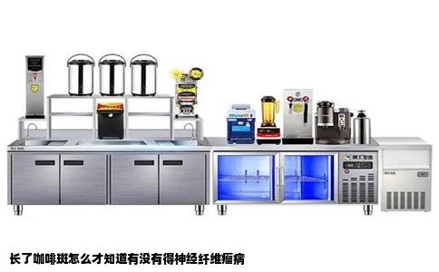 长了咖啡斑怎么才知道有没有得神经纤维瘤病