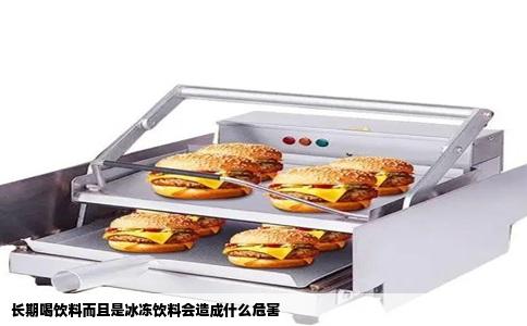 长期喝饮料而且是冰冻饮料会造成什么危害