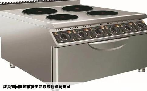 炒菜如何知道放多少盐该放哪些调味品