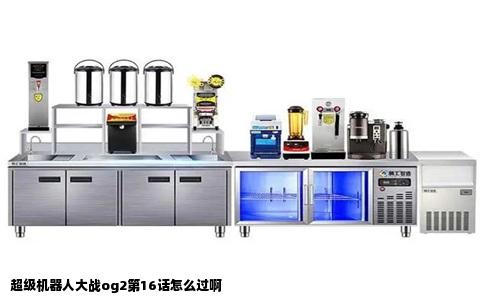 超级机器人大战og2第16话怎么过啊