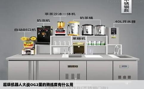 超级机器人大战OG2里的熟练度有什么用