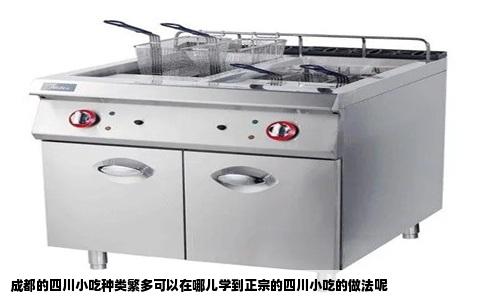 成都的四川小吃种类繁多可以在哪儿学到正宗的四川小吃的做法呢