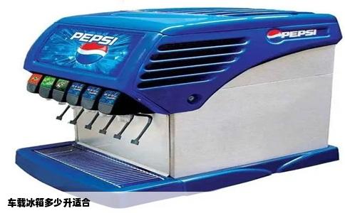 车载冰箱多少升适合