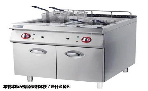 车载冰箱没有原来制冰快了是什么原因