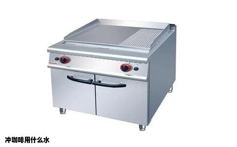 冲咖啡用什么水