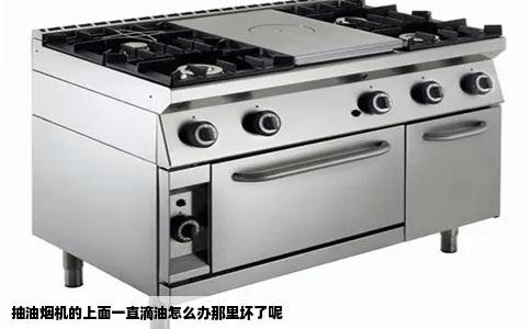 抽油烟机的上面一直滴油怎么办那里坏了呢