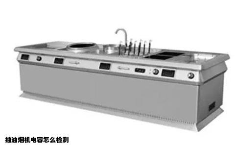 抽油烟机电容怎么检测