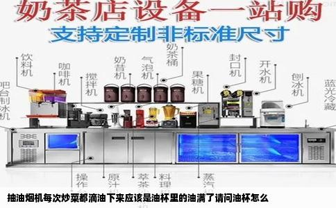 抽油烟机每次炒菜都滴油下来应该是油杯里的油满了请问油杯怎么