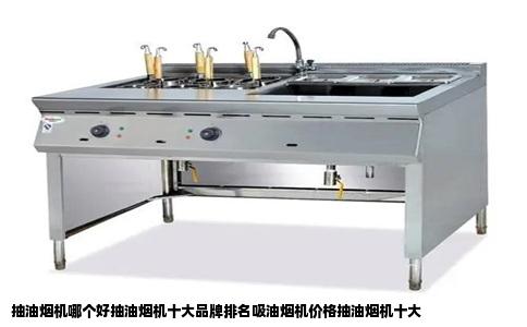 抽油烟机哪个好抽油烟机十大品牌排名吸油烟机价格抽油烟机十大