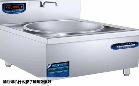 抽油烟机什么牌子抽烟效果好