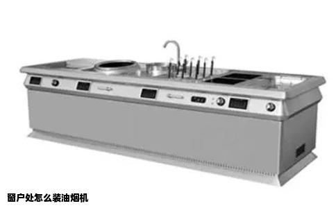 窗户处怎么装油烟机