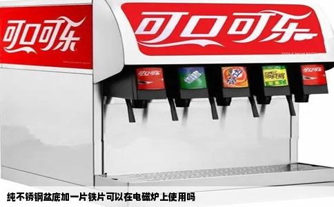 纯不锈钢盆底加一片铁片可以在电磁炉上使用吗