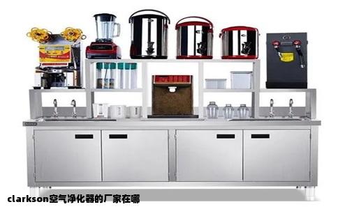 clarkson空气净化器的厂家在哪